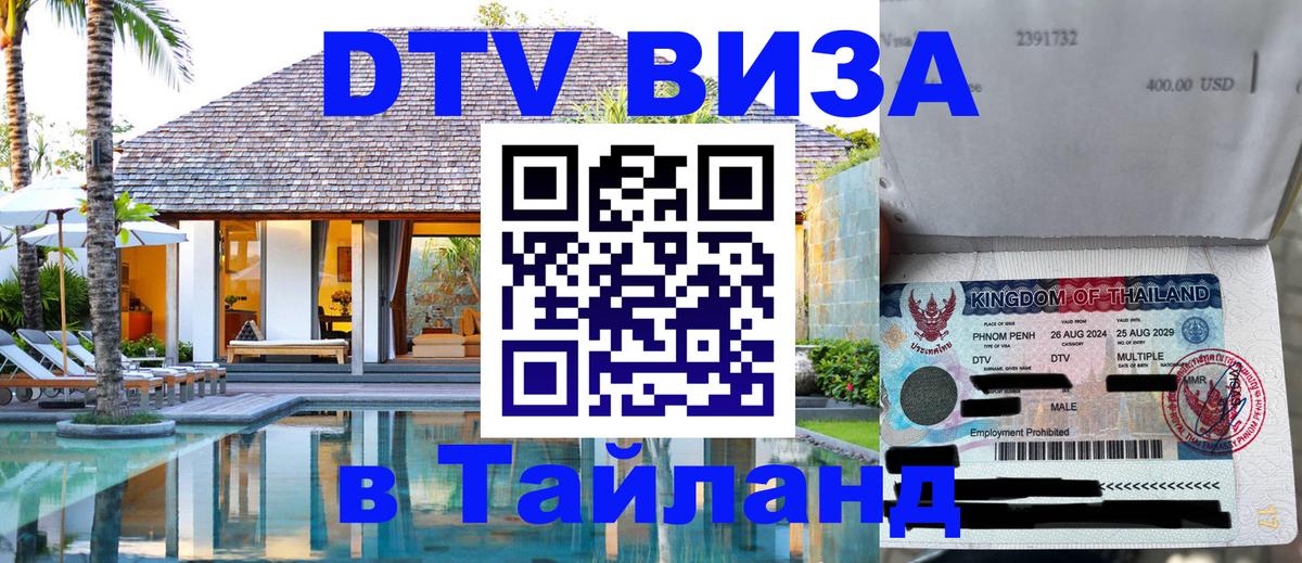 DTV (ДТВ) visa Таиланд 
