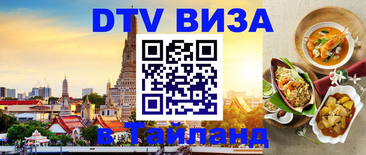DTV виза Тайланд 
